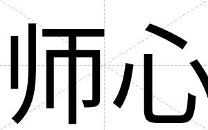师心