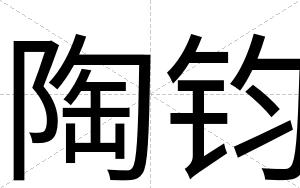陶钧