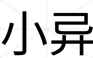 小异