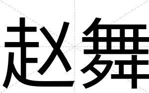 赵舞