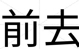 前去