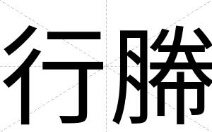 行幐