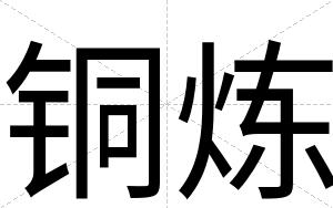 铜炼