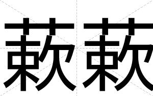 蔌蔌