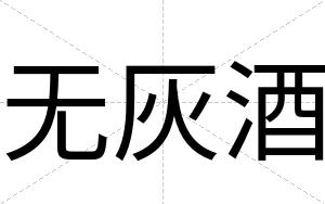 无灰酒
