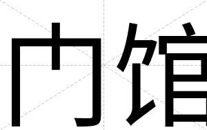 门馆