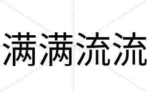 满满流流