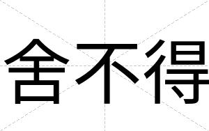 舍不得