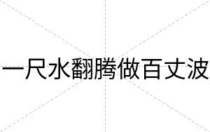 一尺水翻腾做百丈波
