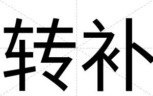 转补