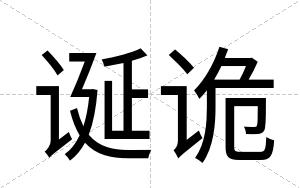 诞诡
