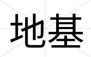 地基
