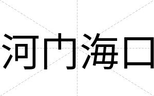 河门海口