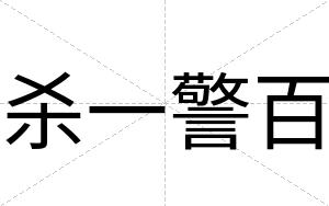 杀一警百