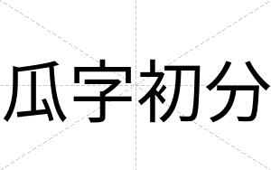 瓜字初分