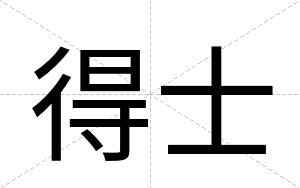 得士