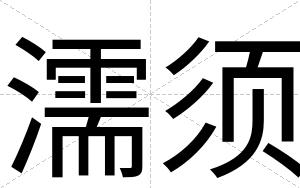 濡须