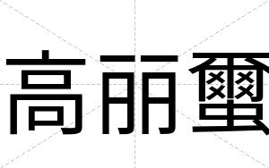 高丽蠒