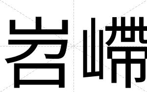 岧嵽