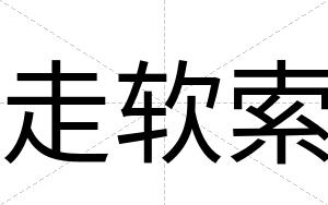 走软索