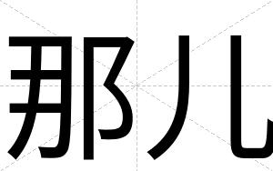 那儿