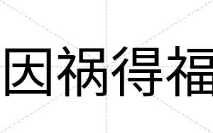 因祸得福
