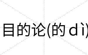 目的论(的ｄì)