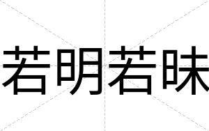 若明若昧