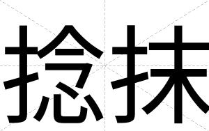 捻抹