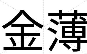 金薄
