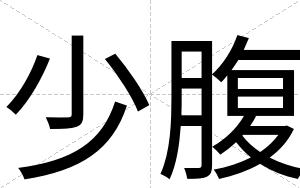 少腹