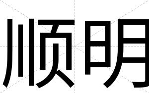 顺明