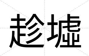 趁墟