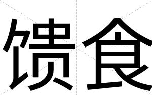 馈食