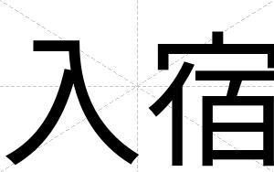 入宿