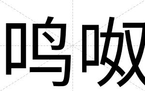 鸣呶