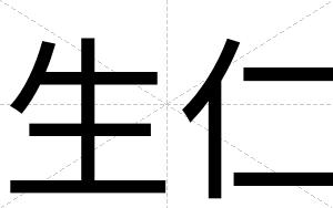 生仁
