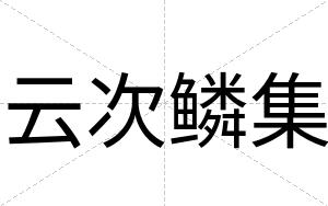云次鳞集