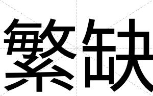 繁缺