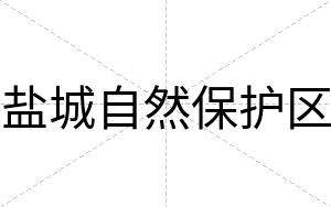 盐城自然保护区