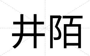 井陌