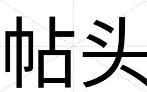 帖头