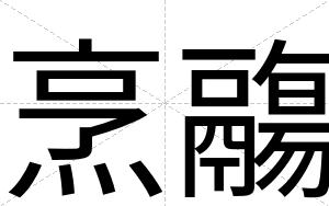烹鬺