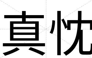 真忱