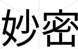 妙密