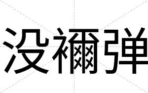 没襧弹