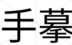 手摹