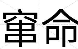窜命