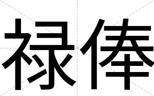禄俸