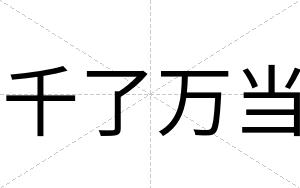 千了万当